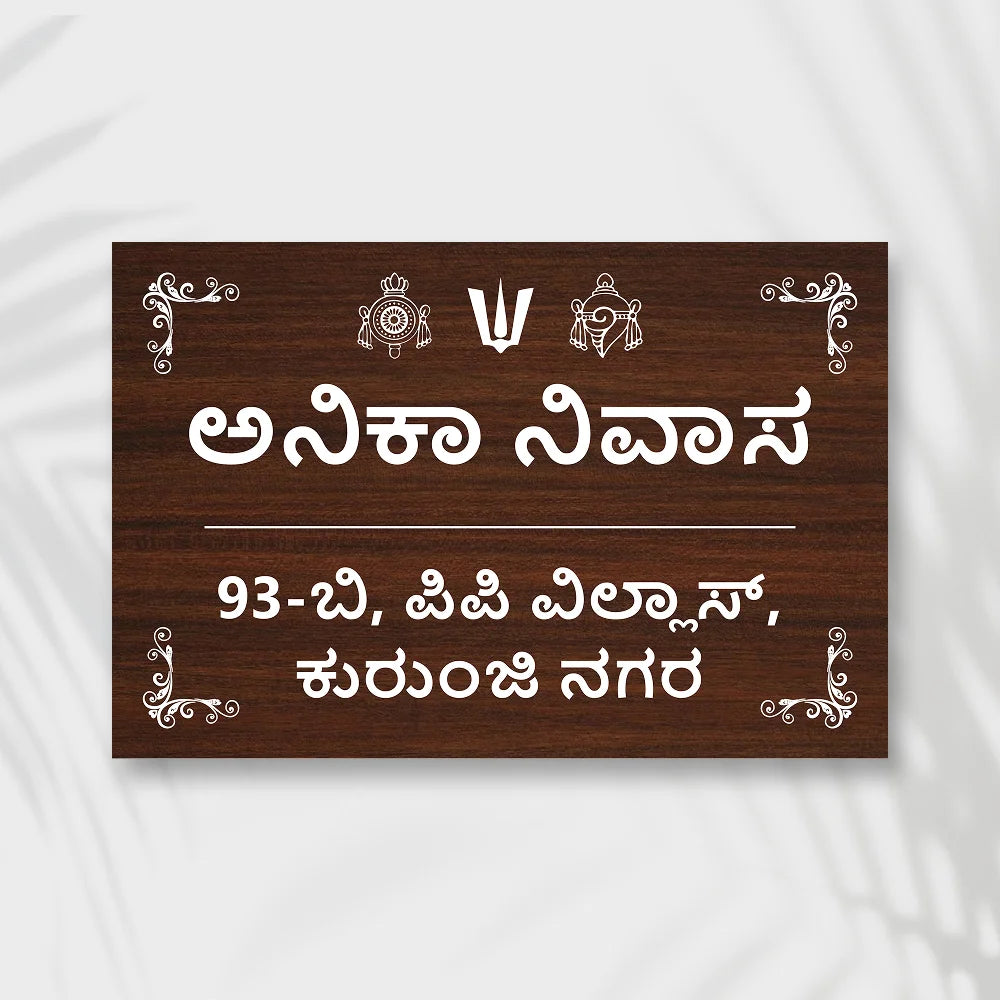 Wooden Effects Acrylic House Name Plate in Kannada