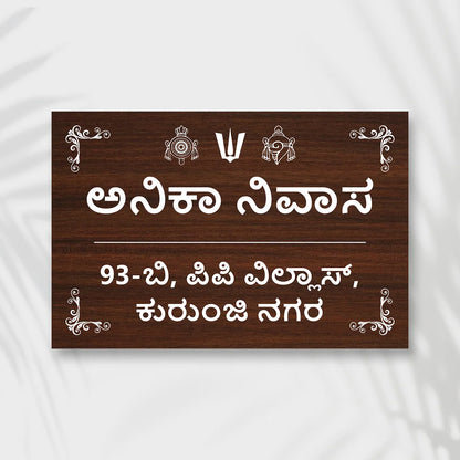 Wooden Effects Acrylic House Name Plate in Kannada