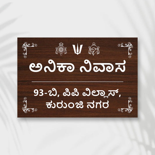 Wooden Effects Acrylic House Name Plate in Kannada