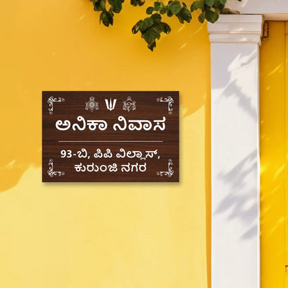 Wooden Effects Acrylic House Name Plate in Kannada