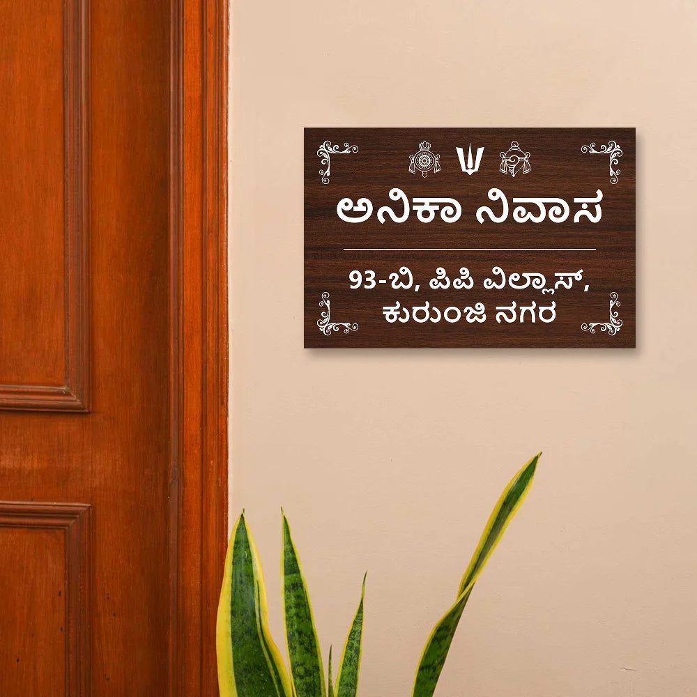 Wooden Effects Acrylic House Name Plate in Kannada