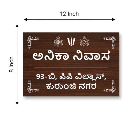 Wooden Effects Acrylic House Name Plate in Kannada