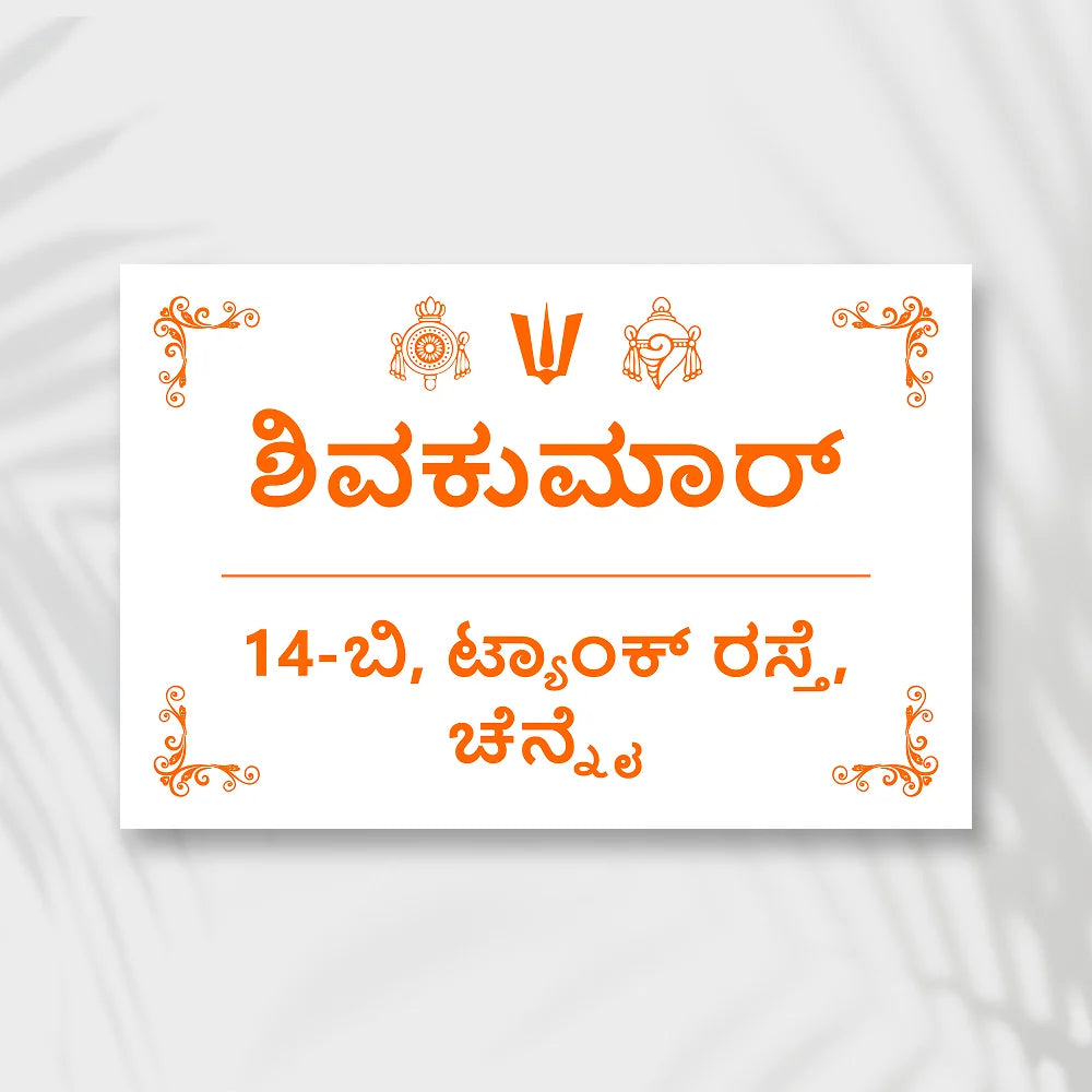 Modern MInimal Acrylic House Name Plates in kannada