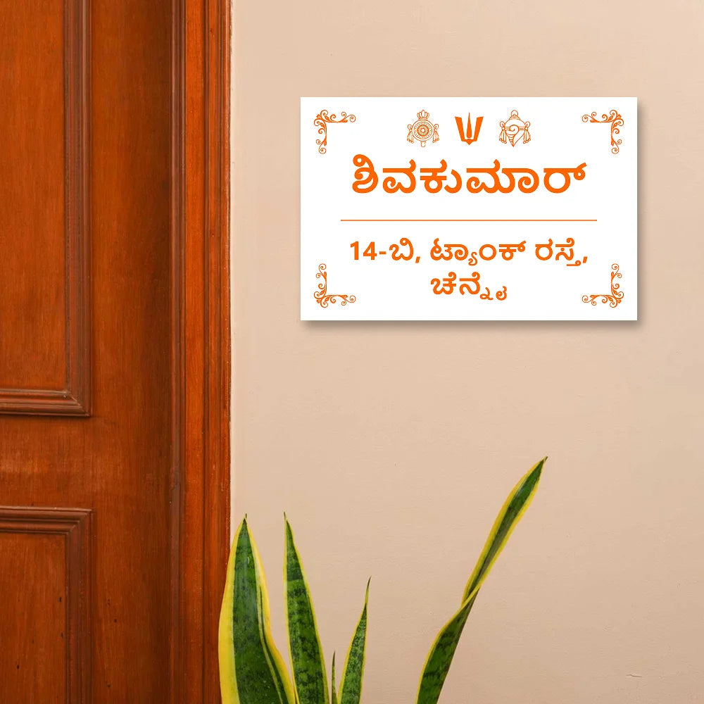 Modern MInimal Acrylic House Name Plates in kannada