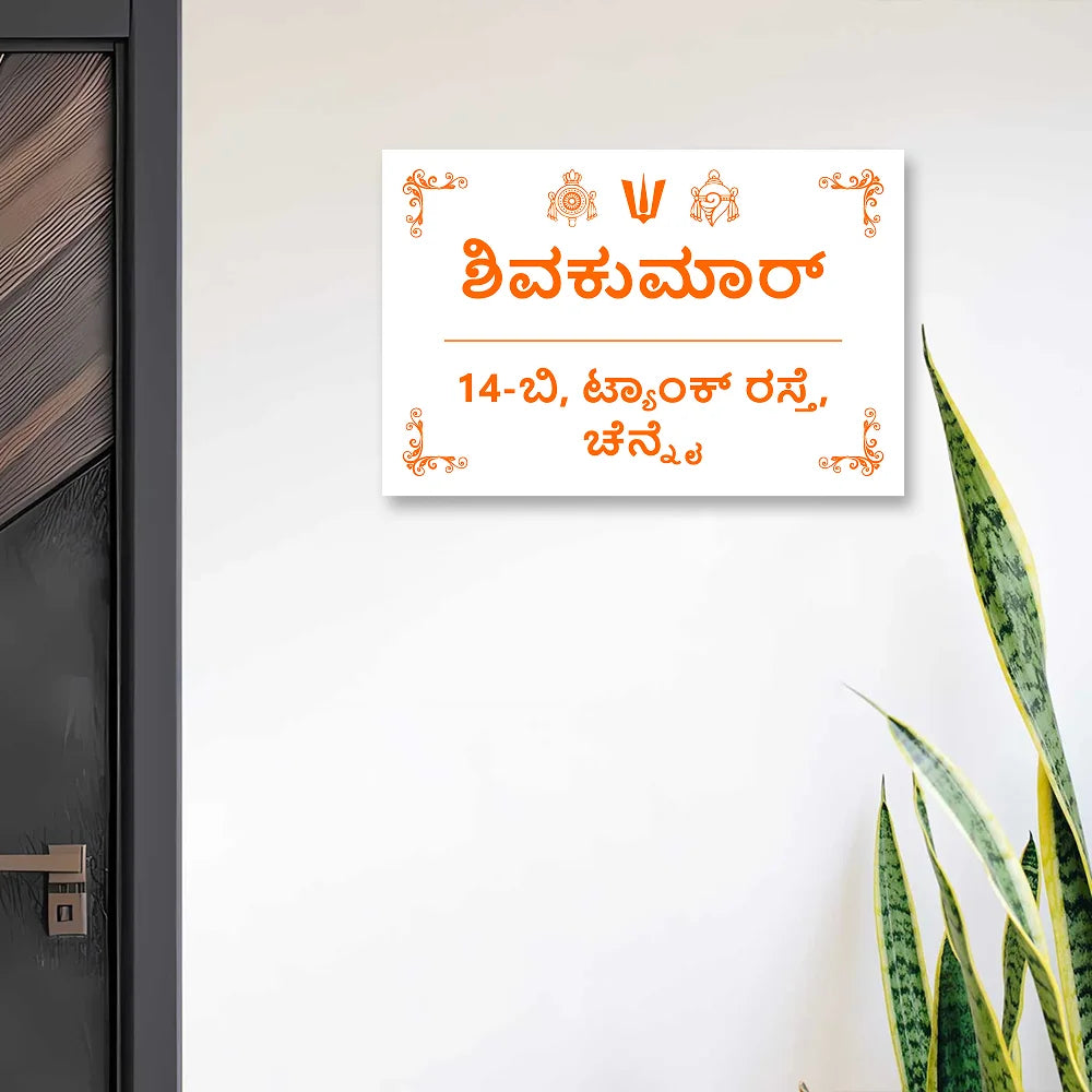 Modern MInimal Acrylic House Name Plates in kannada