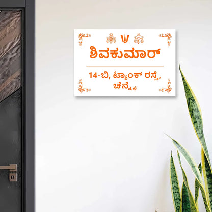 Modern MInimal Acrylic House Name Plates in kannada