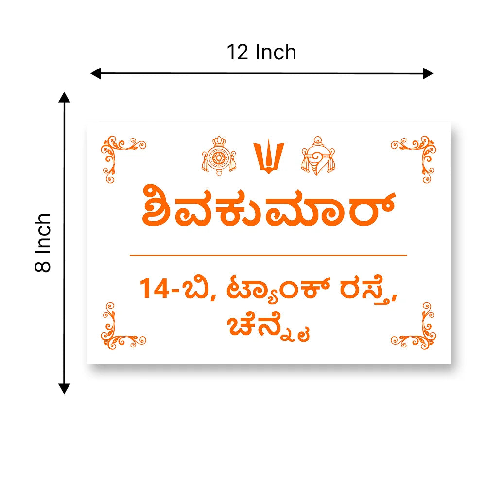 Modern MInimal Acrylic House Name Plates in kannada