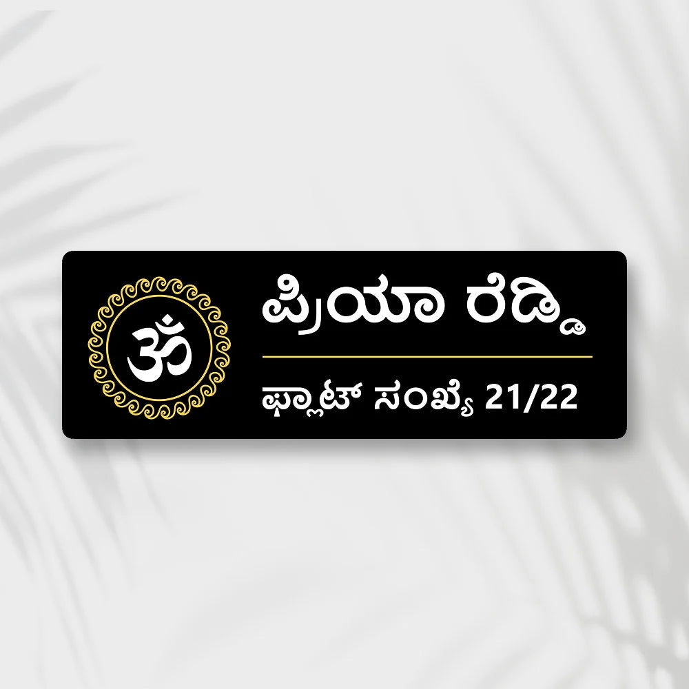 Golden & Black OM Acrylic House Name Plates in kannada