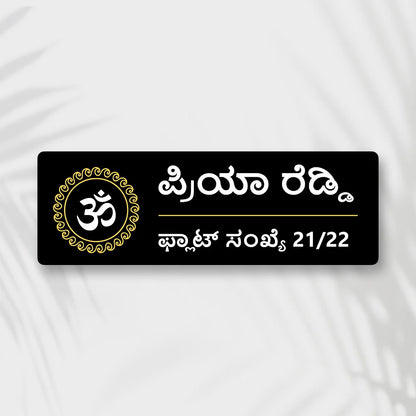 Golden & Black OM Acrylic House Name Plates in kannada