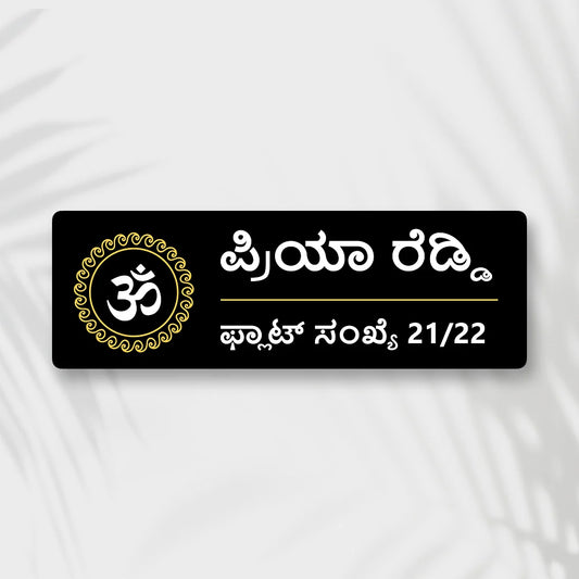 Golden & Black OM Acrylic House Name Plates in kannada