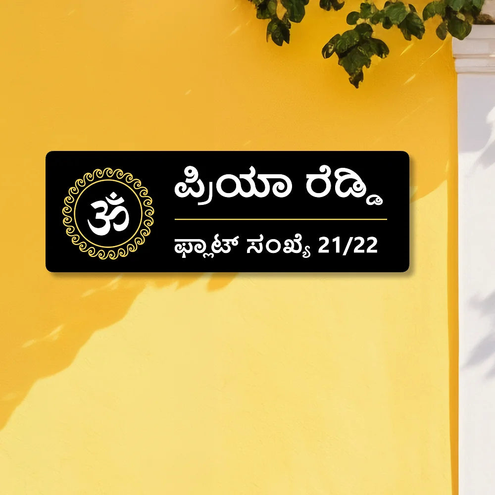 Golden & Black OM Acrylic House Name Plates in kannada