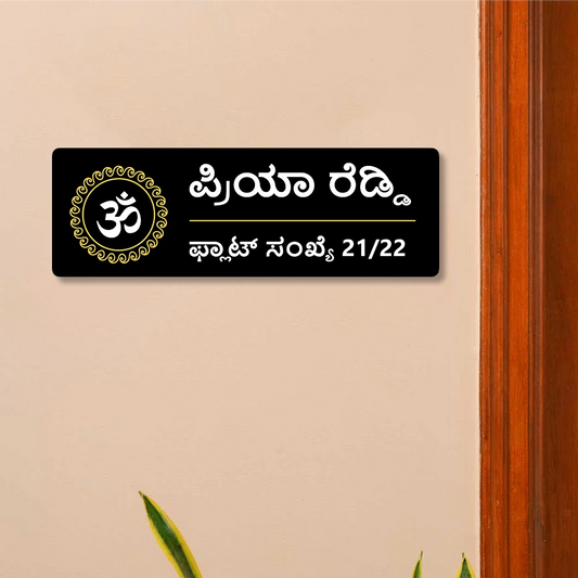 Golden & Black OM Acrylic House Name Plates in kannada