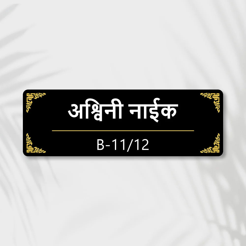 Acrylic House Name Plate in Marathi