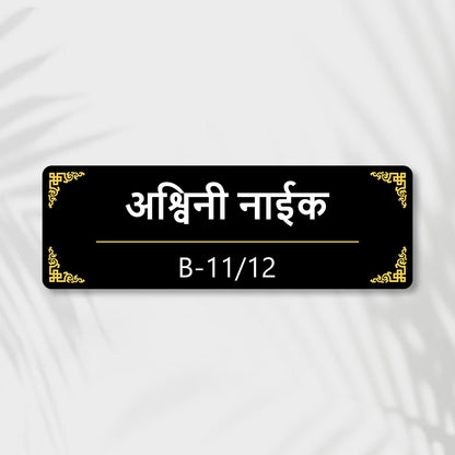 Acrylic House Name Plate in Marathi
