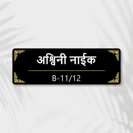 Acrylic House Name Plate in Marathi