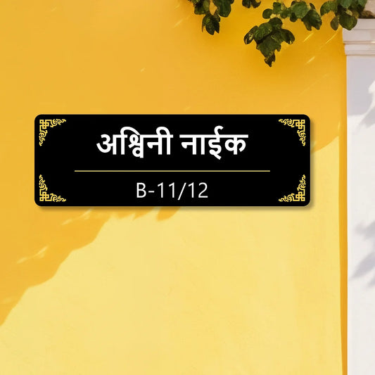 Acrylic House Name Plate in Marathi