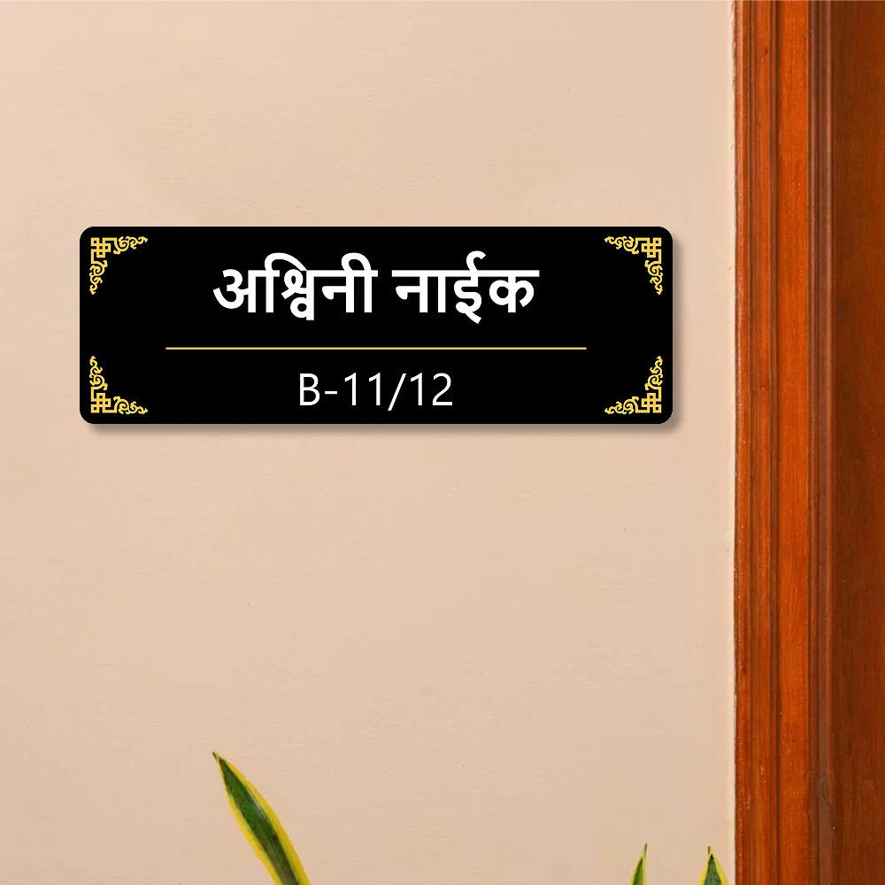 Acrylic House Name Plate in Marathi