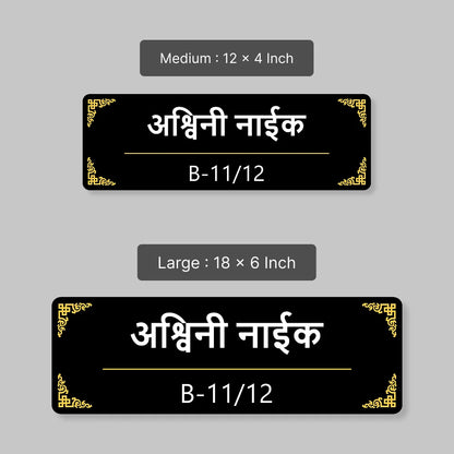 Acrylic House Name Plate in Marathi