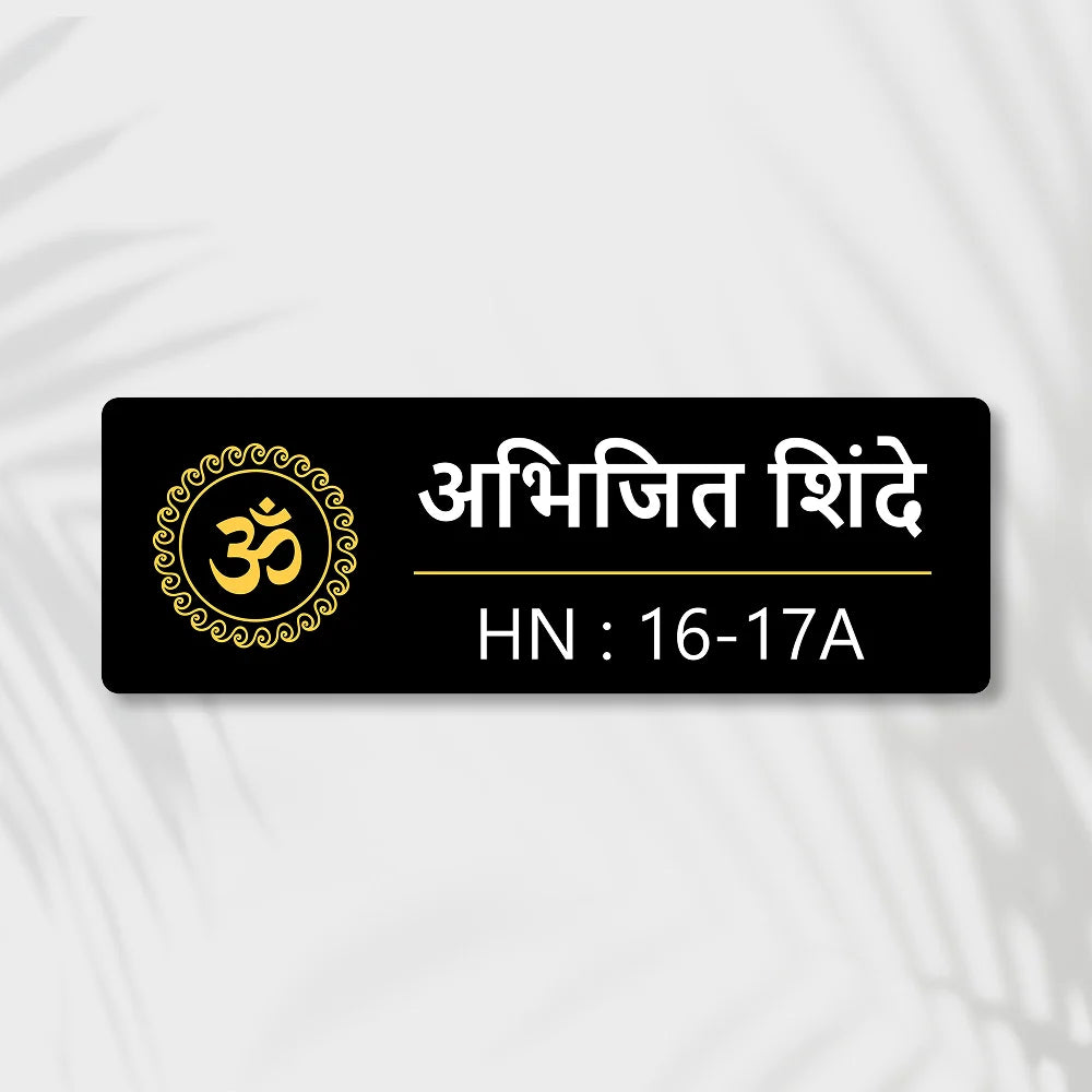 OM Acrylic House Name Plate in Marathi