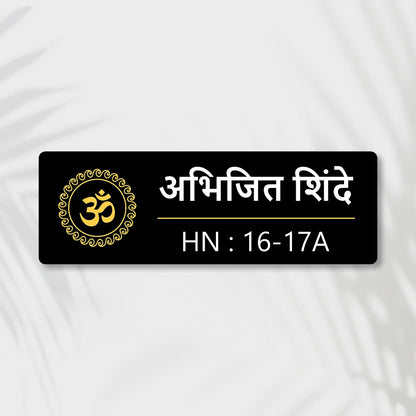 OM Acrylic House Name Plate in Marathi