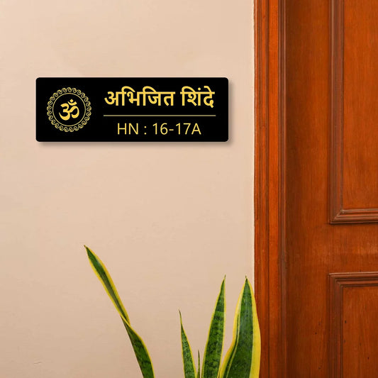 OM Acrylic House Name Plate in Marathi
