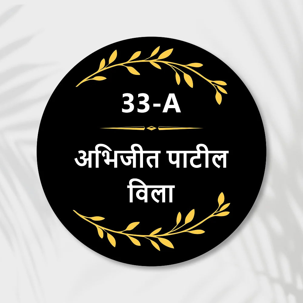 Rounded Acrylic Name Plate in marathi for Home & Office