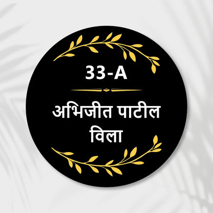 Rounded Acrylic Name Plate in marathi for Home & Office