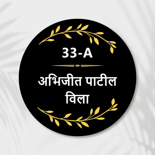 Rounded Acrylic Name Plate in marathi for Home & Office