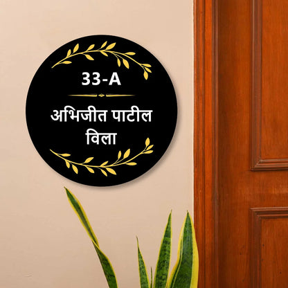 Rounded Acrylic Name Plate in marathi for Home & Office