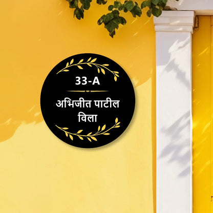 Rounded Acrylic Name Plate in marathi for Home & Office
