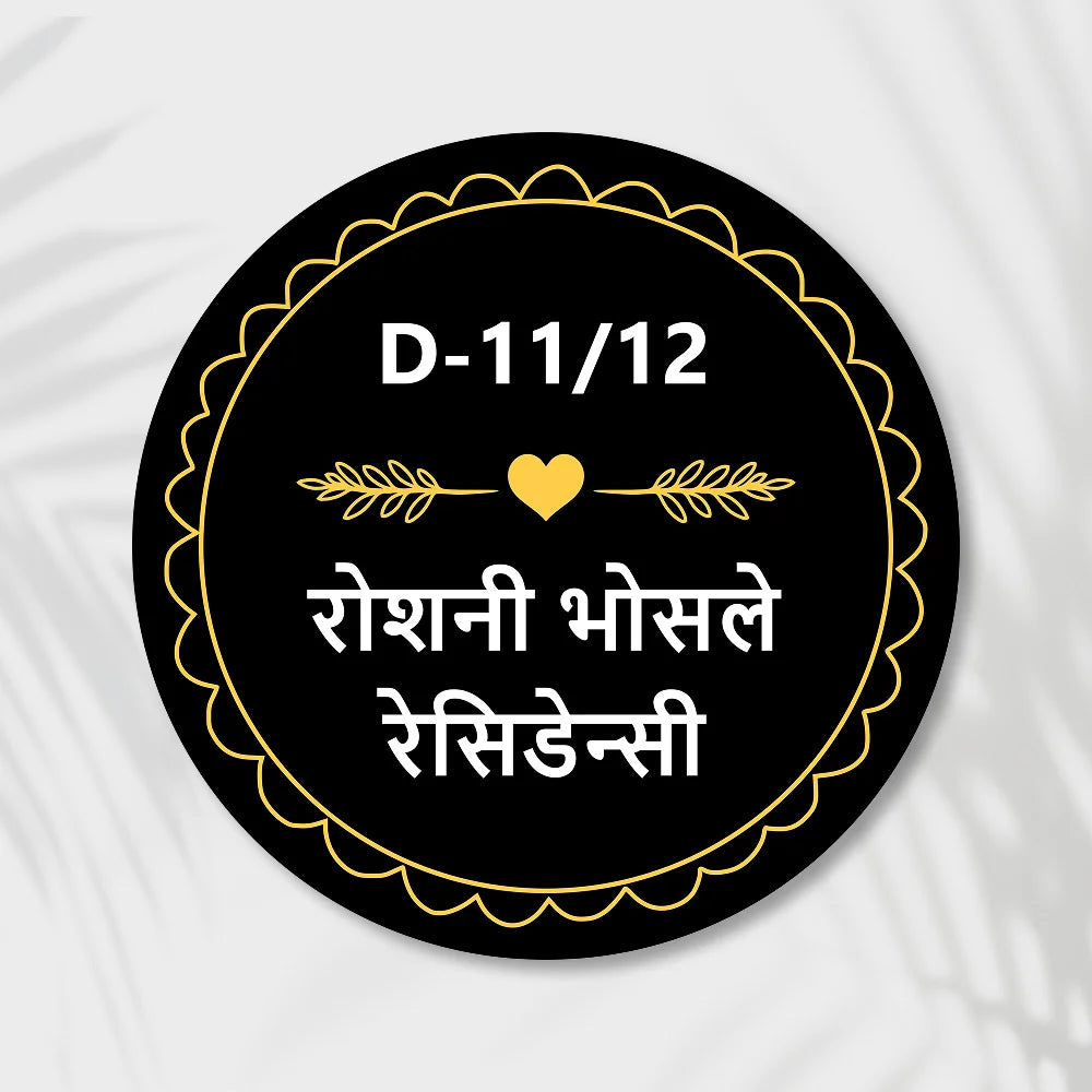 Rounded New Acrylic Name Plate in marathi for Home & Office