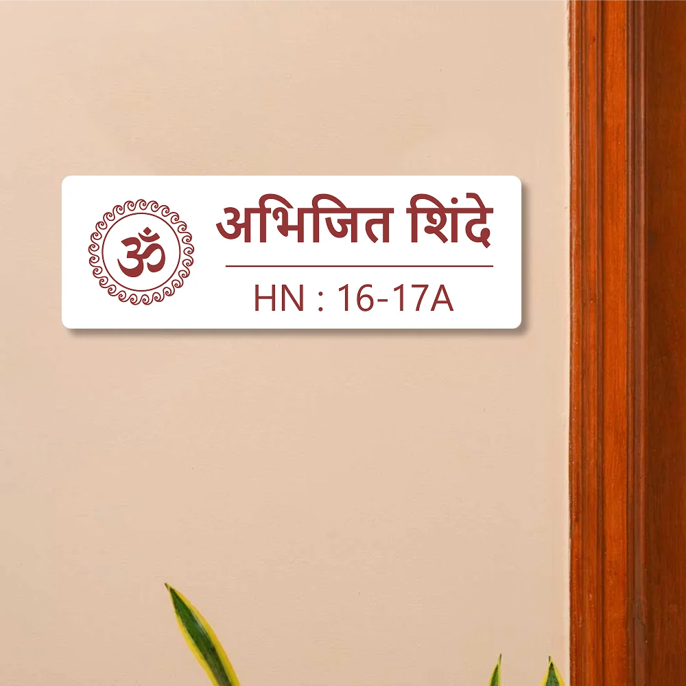 OM White Acrylic House Name Plate in Marathi
